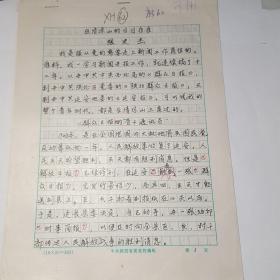 五十年代延安报社社长兼总编辑张史杰在清凉山的日日夜夜手稿