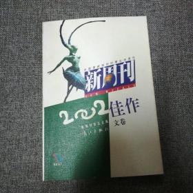 新周刊2002佳作.文卷