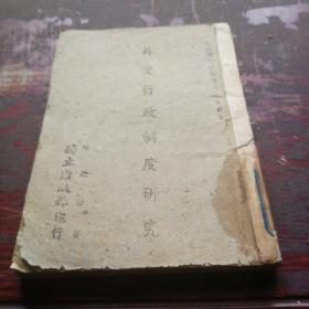 《外交行政制度研究》民国31年出版