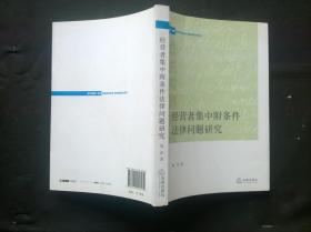 经营者集中附条件法律问题研究（签赠）