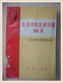 生活中的法律问题200问——包律师答疑集粹