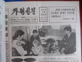 1994年春节报，家庭新闻（朝鲜文）1994年2月10日大年初一，朝鲜族合家欢照片