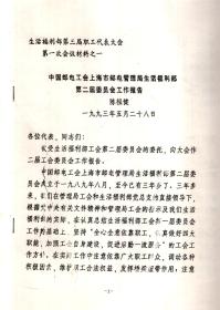 上海市邮电管理局生活福利部第三届职工代表大会第一次会议材料之1-9（油印版）.9册合售