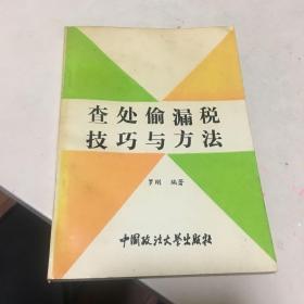 查处偷漏税技巧与方法