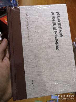 克罗齐哲学述评 欣慨室逻辑学哲学散论