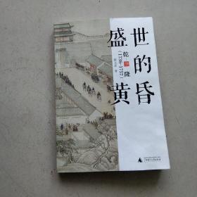 新民说·盛世的黄昏：乾隆（1736—1757）