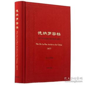 【以此标题为准】德纳罗密档-1877年中国海关筹印邮票之秘辛（精）大龙邮票是中国海关试办邮政发行的Di yi套邮票，是中国现代邮政逐步走向正轨的标志之一，长期以来受到史学界和集邮界的广泛关注和研究。《德纳罗密档》是新发现的与大龙邮票相关的一份重要的原始档案资料。 1877年，也就是在大龙邮票发行前一年，中国海关总税务赫德的重要助手、驻伦敦办事处主任金登干充当中间联络人，为中国海关在英国寻找邮票设计