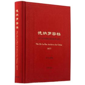 德纳罗密档-1877年中国海关筹印邮票之秘辛（精）