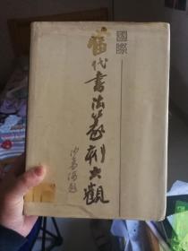 当代中国书法篆刻大观  (精装、厚册，内有大量书法篆刻作品，是书法篆刻爱好者的临摹佳品)