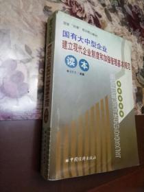 国有大中型企业建立现代企业制度和加强管理基本规范读本（国家“双基”培训核心教材）