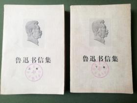 鲁迅书信集 (馆藏书 共两册)