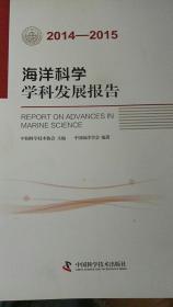 2014-2015海洋科学学科发展报告