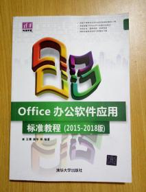 清华电脑学堂：Office办公软件应用标准教程（2015-2018版）