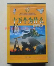 【正版塑封现货】十万个为什么大全集（套装全4册）盒装