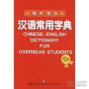 海外学生汉语常用字典
