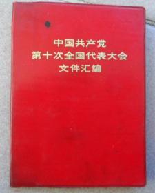 十大文件汇编。64开，因缺页只有套皮有用