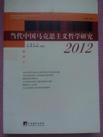 当代中国马克思主义哲学研究（2012）总第1辑