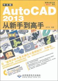 AutoCAD 2013从新手到高手（中文版）