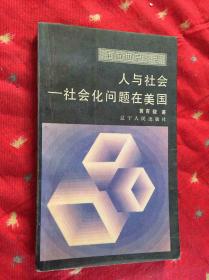 面向世界丛书 人与社会——社会化问题在美国