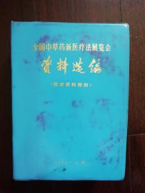 全国中草药新医疗法展览会资料选编（技术资料部分带塑料皮套）