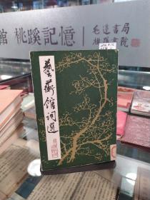 藝術(shù)館詞選
