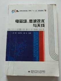 高等学校信息工程类“十一五”规划教材：电磁场、微波技术与天线