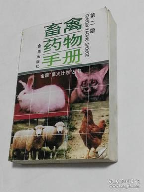 畜禽药物手册