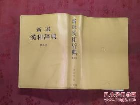 日本日文原版书新选汉和辞典第五版/小林信明编者/昭和62年（1987年）5版2印/株式会社小学馆/软塑皮精装/小32开