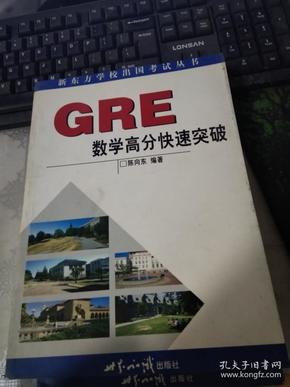 GRE数学高分快速突破