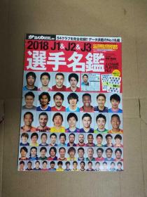 J联赛 2018 選手名鑑 选手名鉴 大型本 红本 日文原版