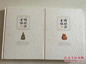 修绠汲古录 季崇建美术考古论集