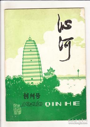 沁河 创刊号（1979年10月创刊，包挂号邮）