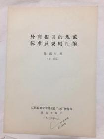 外商提供的規(guī)范標準及規(guī)則匯編·保溫材料（第一部分）