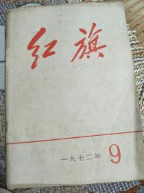 红旗1972年9期