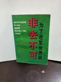 非去不可——为了进军世界杯