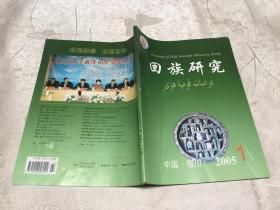 回族研究 2005年第1期