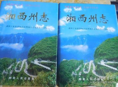 湘西州志 上下册全 湖南人民出版社 1999版 正版