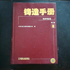 铸造手册.第6卷，特种铸造（第2版）