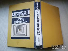 どこにも居場所はない   クリスタ·ヴォルフ  著  水保坂一-夫*訳    日文原版