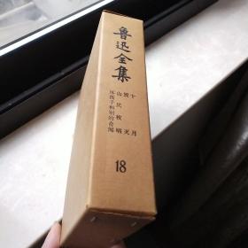 鲁迅全集 18  十八 带函套 甲种本 品好