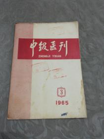 中级医刊(1965年3期)