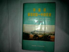 湖南省、华容县一中校史