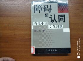 障碍与认同:当代中国文化问题