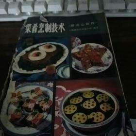 菜肴烹制技术 :附点心制