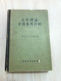 文学理论参考资料北京师范大学文艺理论组 编 ，高等教育出版社