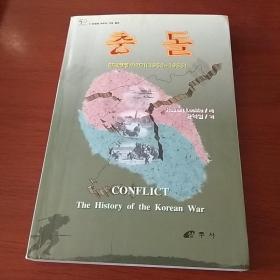 冲突——韩战历史1950-1953（韩国出版，韩文，美国人写的韩国战争历史）