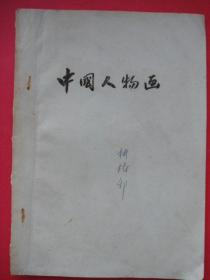 中国人物画（1975年手写刻油印稿本）