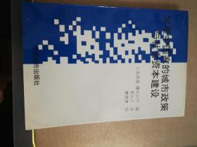 发展中国家的城市政策与社会资本建设