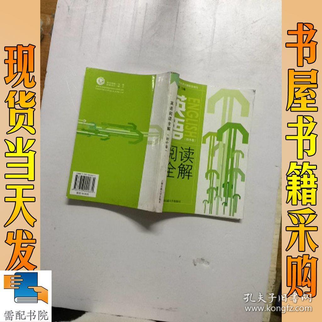 英语阅读全解（初中卷）