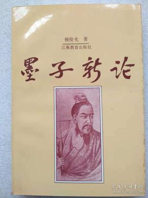 墨子新论--杨俊光著著。江苏教育出版社。1992年1版。1995年2印